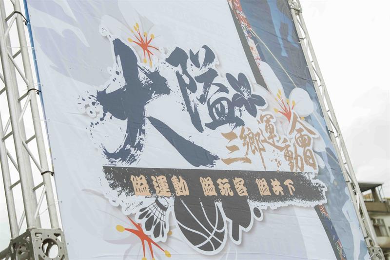 115年大隘三鄉運動會