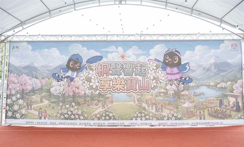 115年度桐聲響起享樂寶山