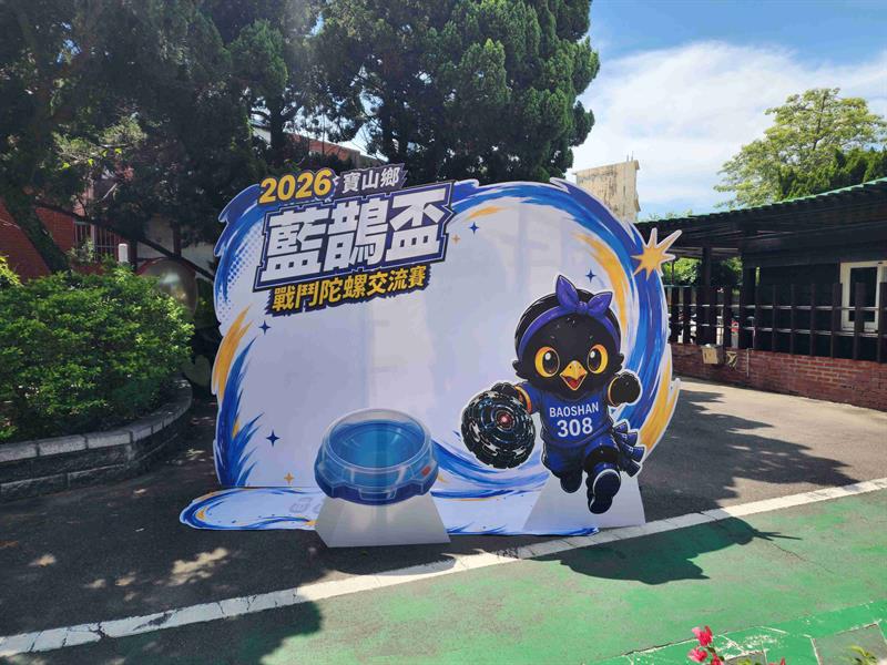 20260816寶山鄉戰鬥陀螺交流賽130