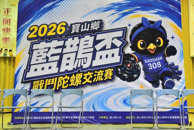 20260816寶山鄉戰鬥陀螺交流賽139
