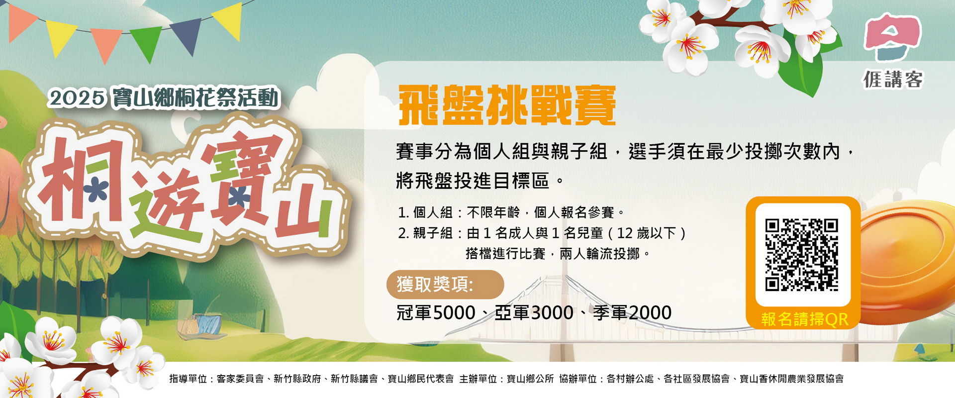 寶山鄉第1屆飛盤挑戰賽